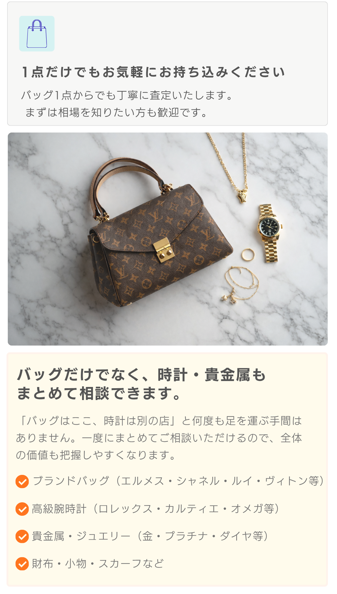 バッグだけでなく時計や貴金属もまとめて相談できる案内
