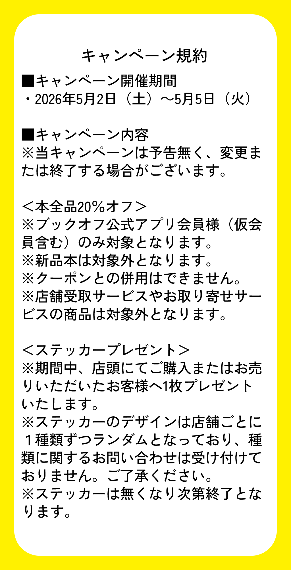 キャンペーン規約