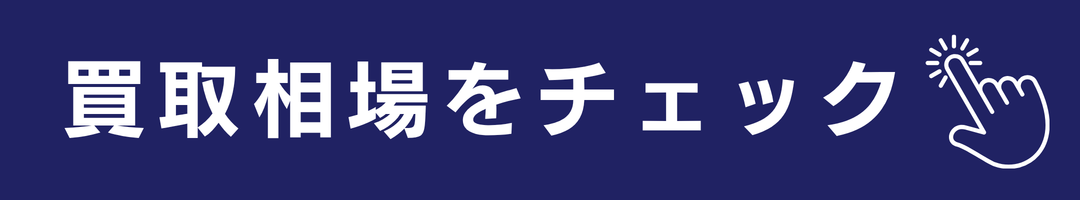 買取相場をチェック