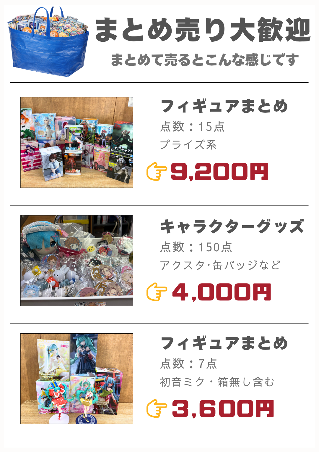 グッズやフィギュアのまとめ売り歓迎と買取事例