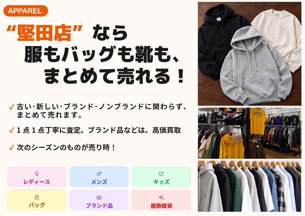 堅田店のアパレル買取