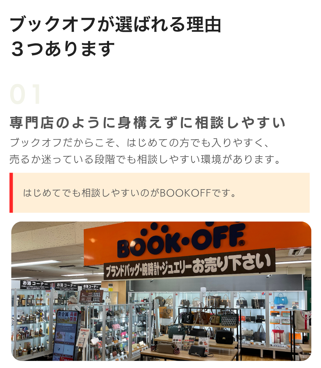 ブックオフが選ばれる理由を3つ紹介。初めてでも相談しやすい