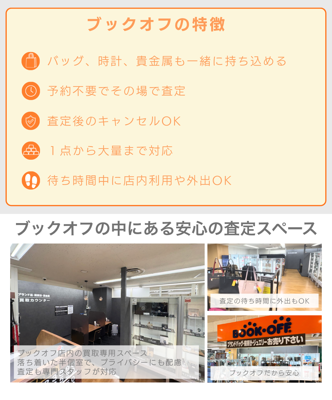 ブックオフの特徴を紹介。バッグ・時計・貴金属を一緒に持ち込めて、予約不要、その場で査定、査定後キャンセル可能な買取案内 