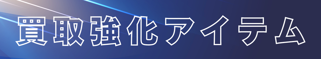 買取強化アイテム