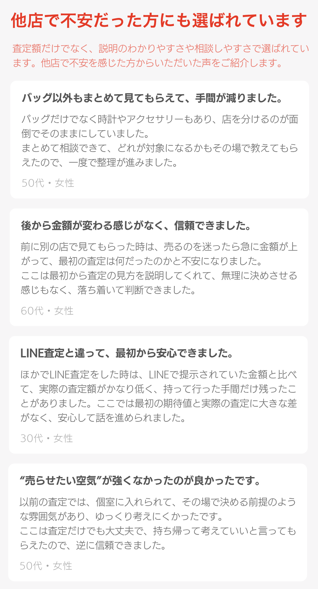 他店で不安を感じた人の声を紹介。査定理由の説明があり、無理に売却を迫られず、まとめて相談できて安心できたという口コミ内容 