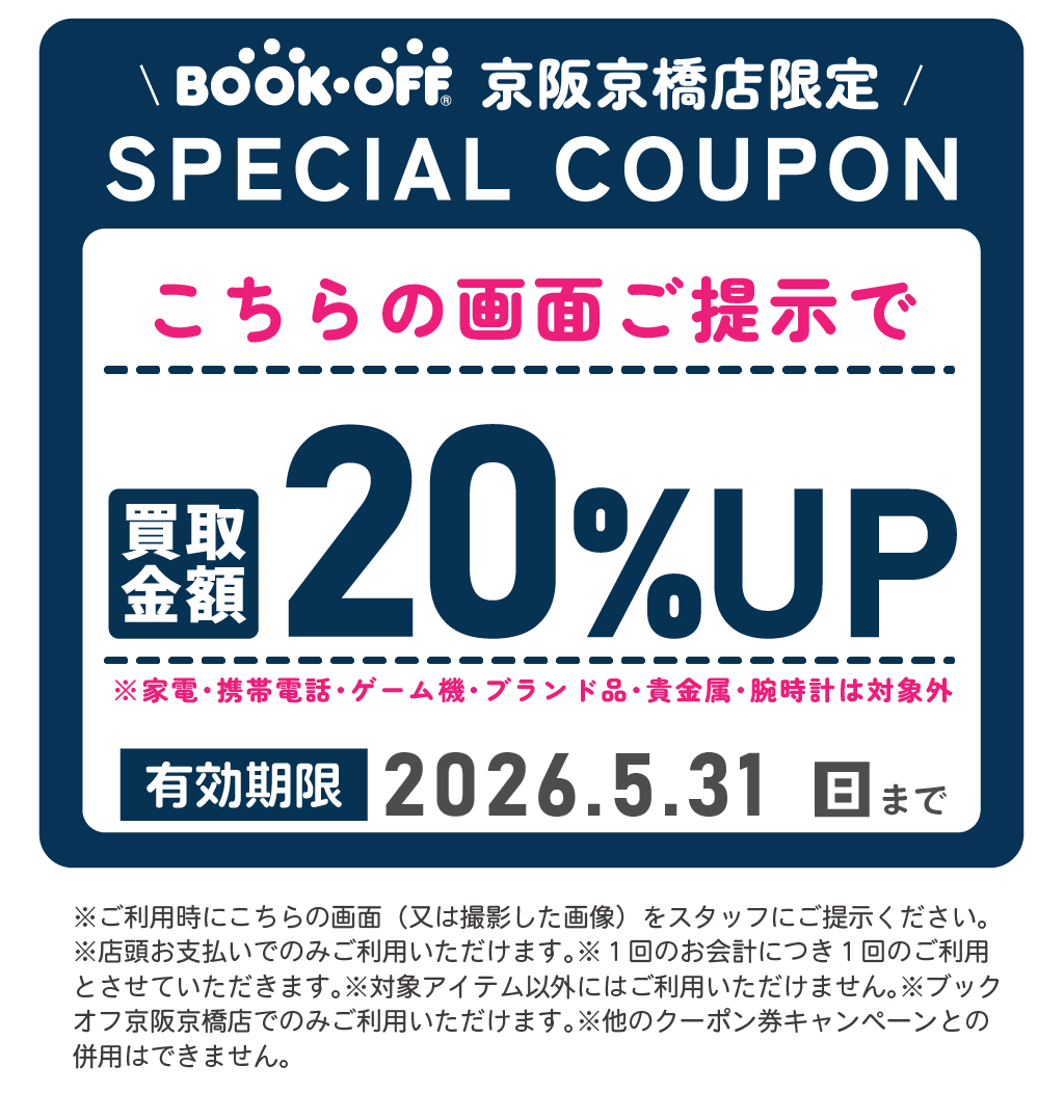 2026年5月京阪京橋店買取クーポン