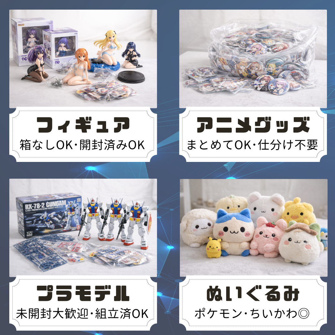 フィギュア・アニメグッズ・プラモデル・ぬいぐるみの買取強化