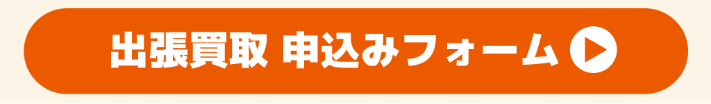 出張買取予約フォーム