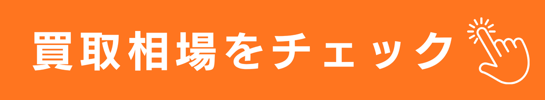 買取相場をチェック
