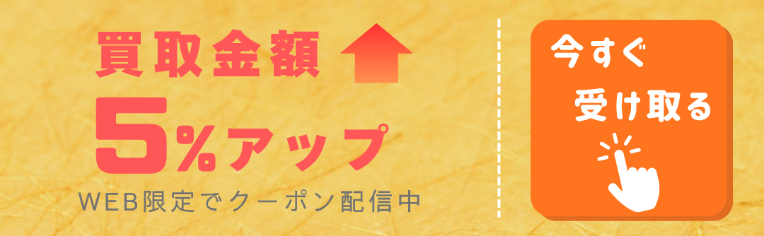 ブランド買取のキャンペーンクーポンボタン