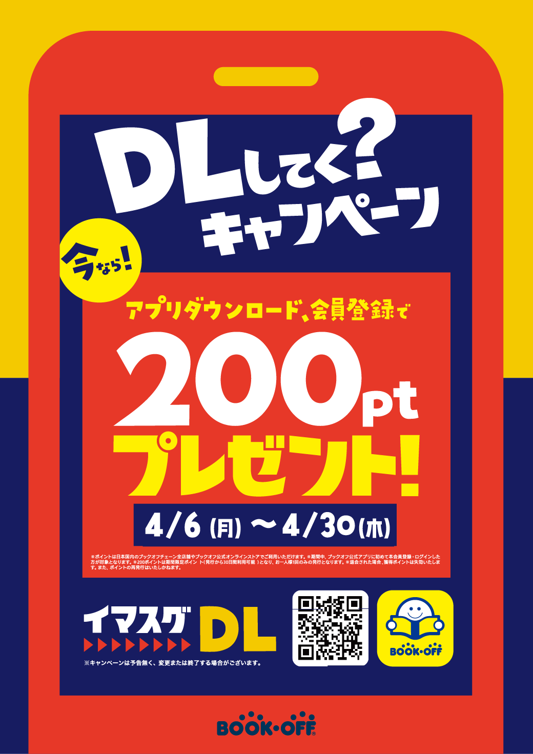 BOOKOFF公式アプリをお持ちでないかた、DLと会員登録で200ポイントプレゼント