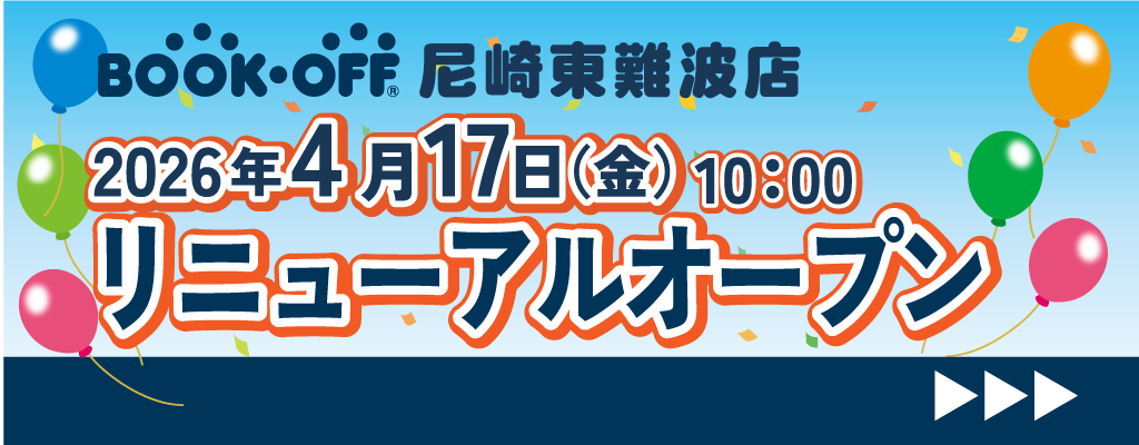 尼崎東難波店_リニューアルオープンのお知らせ