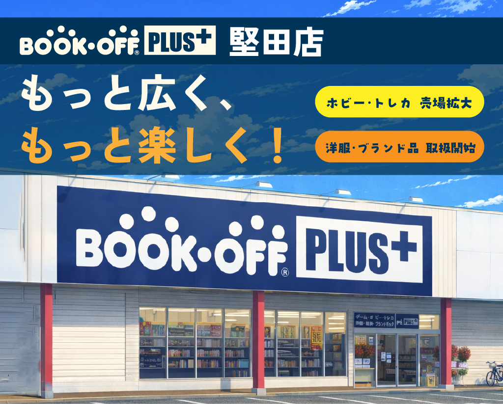 BOOKOFF PLUS堅田店 リニューアルオープン