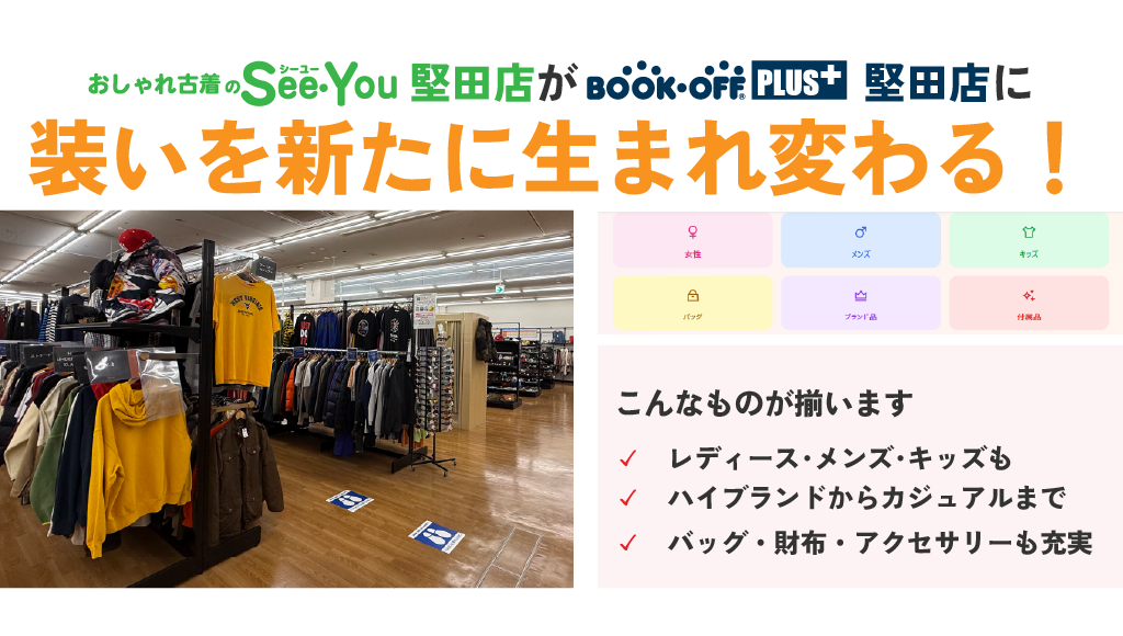 SeeYou堅田店はBOOKOFF PLUS堅田店に生まれ変わりました。