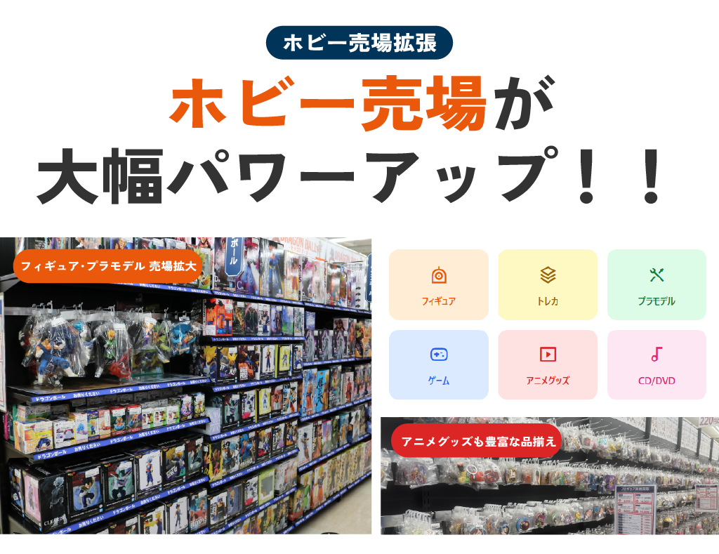 ホビー売場が大幅パワーアップ！