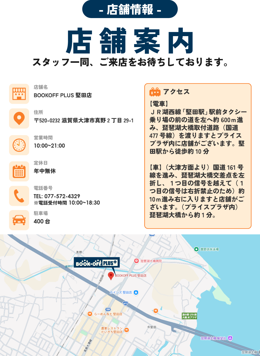 大津市真野にあるBOOKOFF PLUS堅田店。