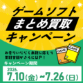 ゲームソフトまとめ買取キャンペーン_202607