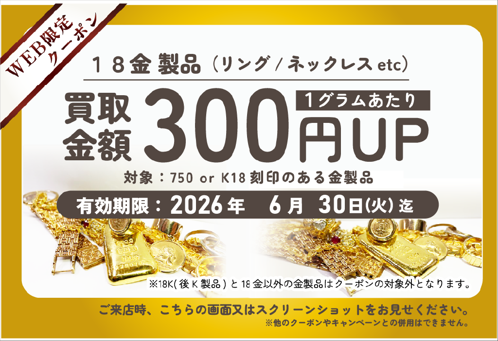 2026年6月三宮センター街店18金買取クーポン