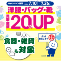 堅田店_服・服飾雑貨・雑貨_買取金額アップキャンペーン_202607