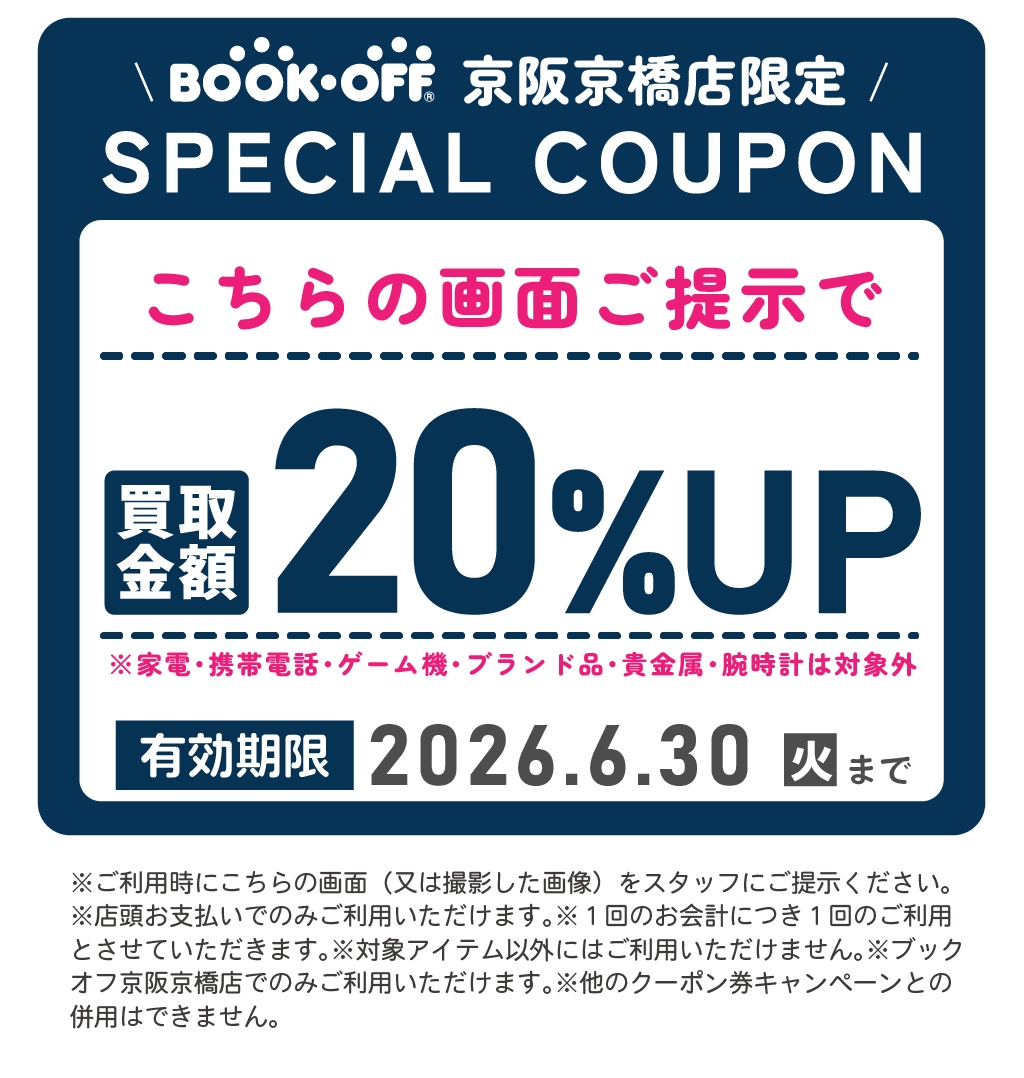 2026年6月京阪京橋店買取クーポン