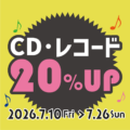 CD・レコード_買取金額２０％UPキャンペーン_202607