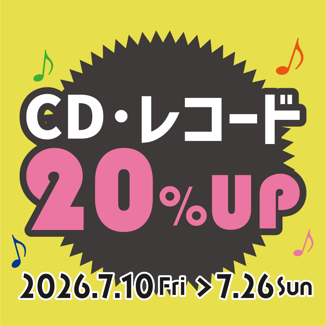 CD・レコード_買取金額20％UPキャンペーン_202607 | お知らせ
