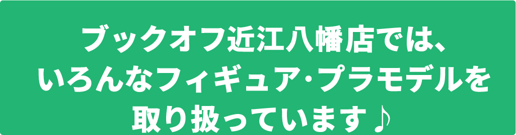 ブックオフ近江八幡店では様々なホビーを取り扱っております