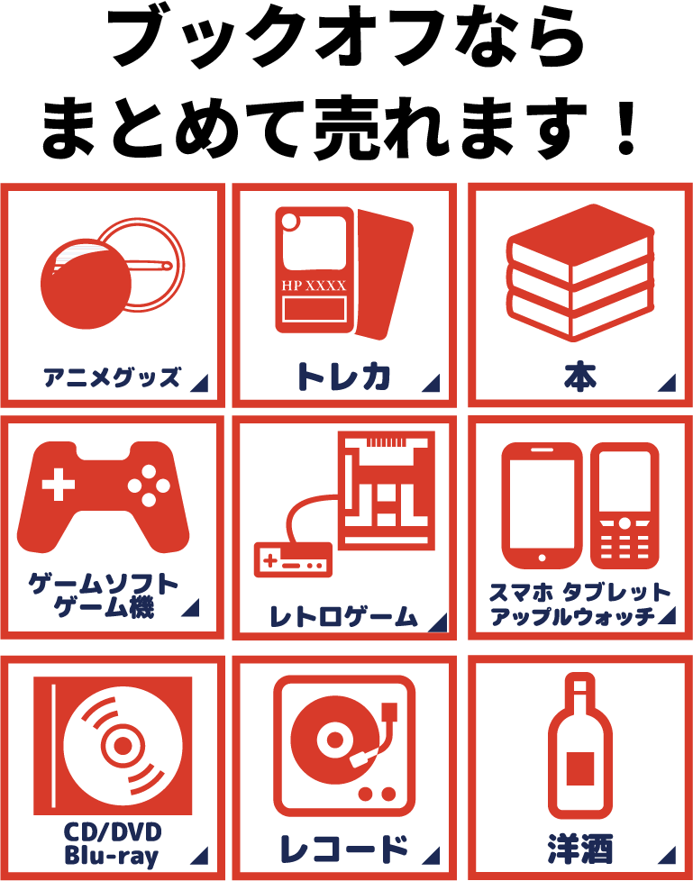 ブックオフ近江八幡店ならいろいろなアイテムがまとめて売れます