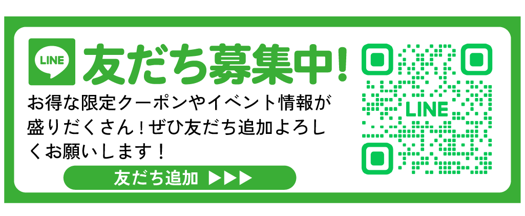 最新情報はLINEで配信中！ぜひお友だち追加よろしくお願いします！