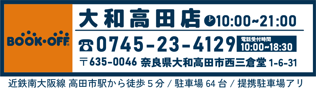 BOOKOFF大和高田店の詳細はこちらから