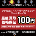 レトロゲーム買取キャンペーン_202607