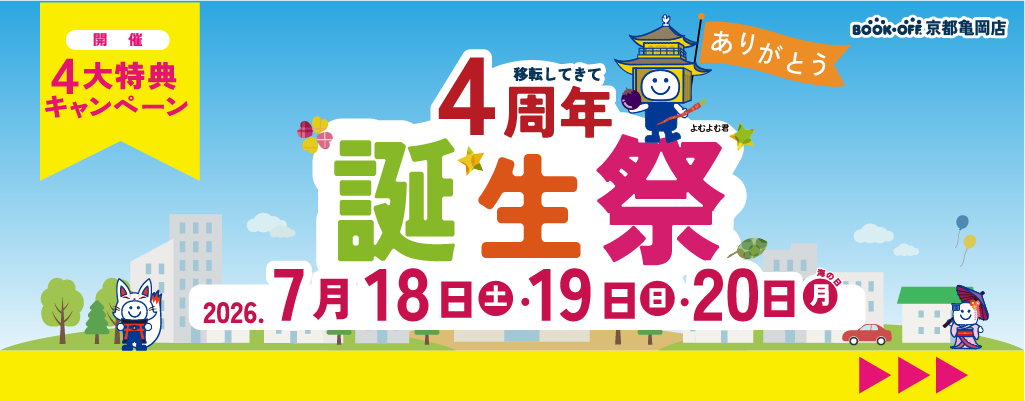 京都亀岡店_誕生祭開催のお知らせ_202607