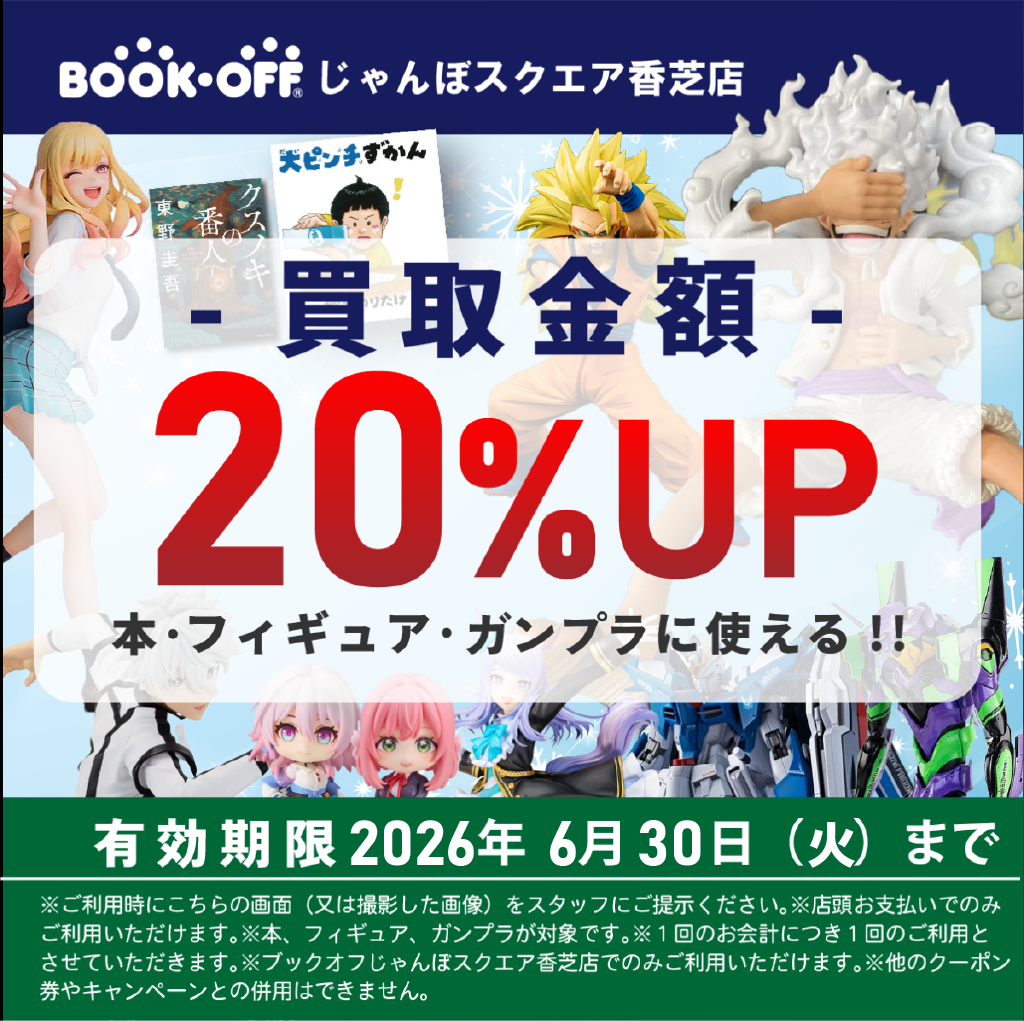 2026年6月じゃんぼスクエア香芝店買取クーポン