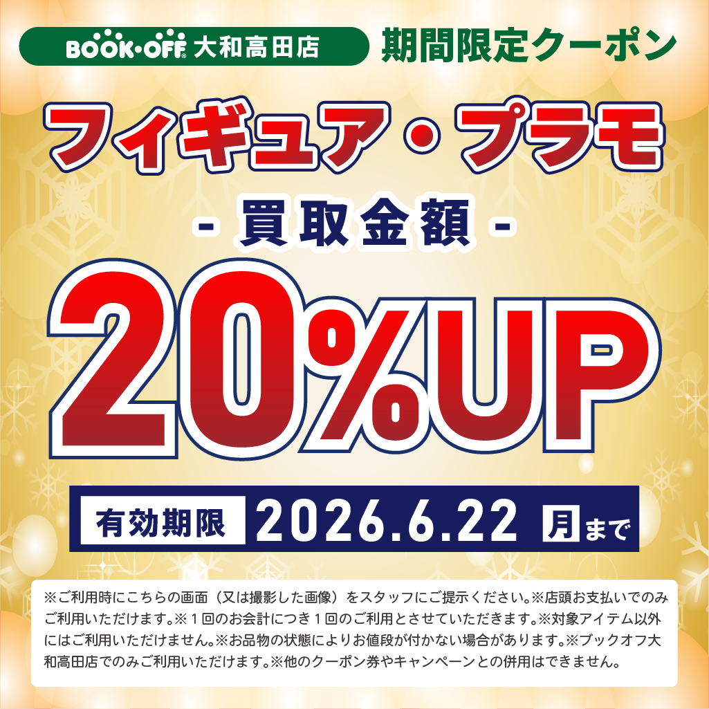 BOOKOFF大和高田店WEBクーポン