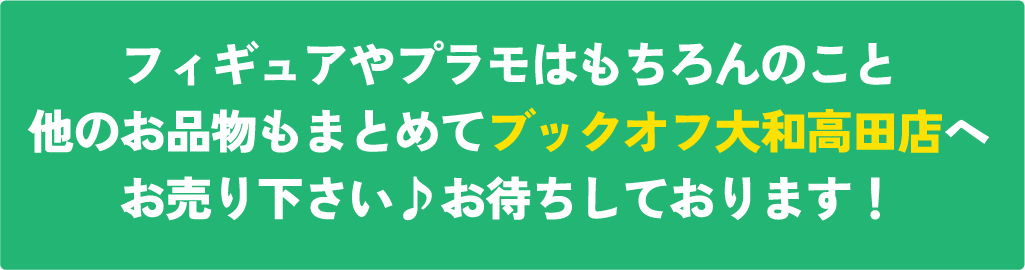 フィギュアやプラモはもちろん、そのほかのお品物も大歓迎♪ぜひまとめてブックオフ大和高田店へお売りください