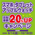 スマホ・タブレット・アップルウォッチ 買取金額２０％UPキャンペーン_202608