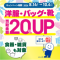 堅田店_服・服飾雑貨・雑貨_買取金額アップキャンペーン_202608