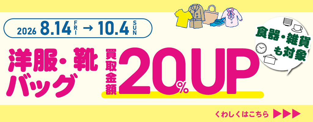 堅田店_服・服飾雑貨・雑貨_買取金額アップキャンペーン