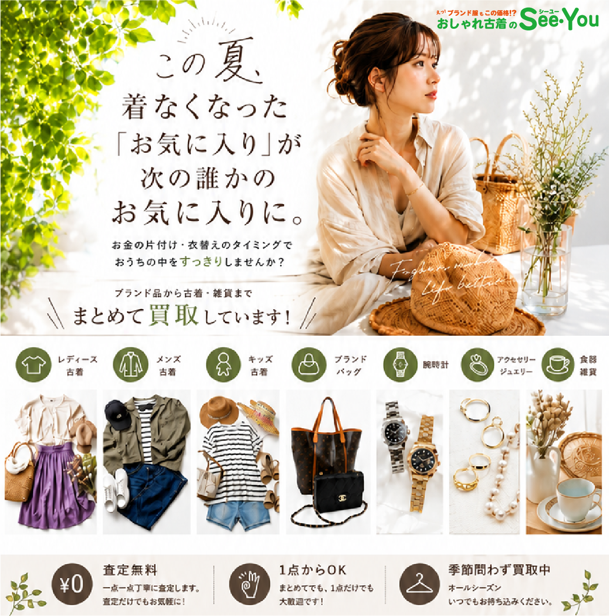 シーユー奈良店｜洋服・雑貨お売りください｜買取アップクーポン限定 