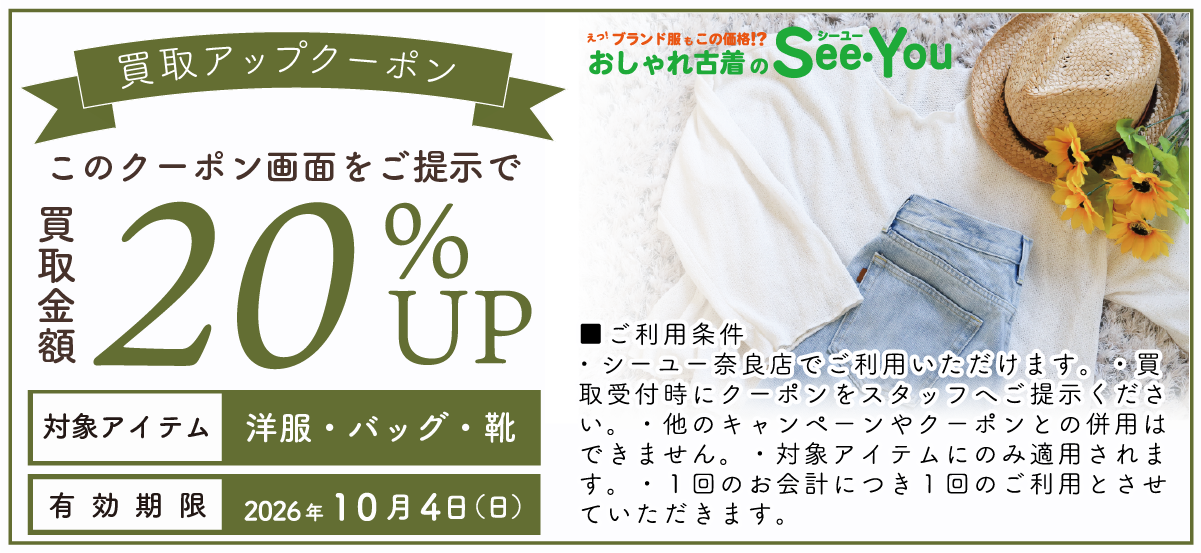 See・You奈良店_服服飾雑貨クーポン_202608