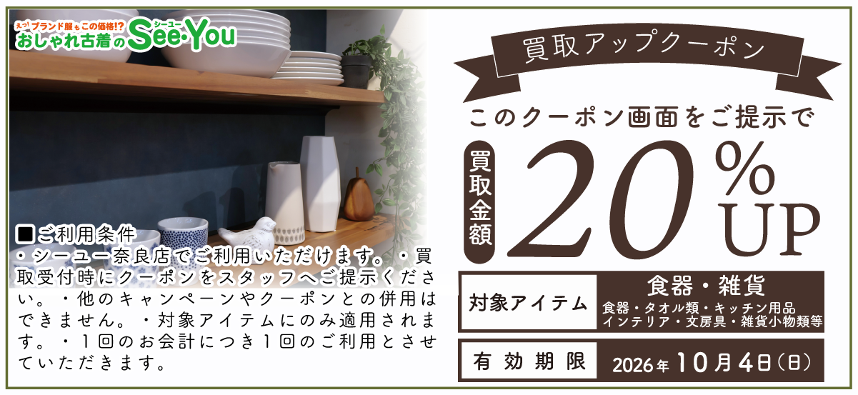 See・You奈良店_雑貨食器20%UPクーポン_202608