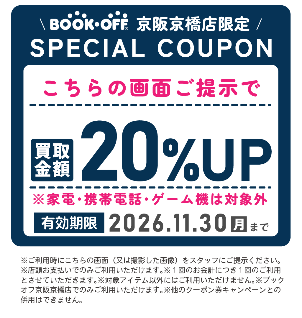 2026年9月京阪京橋店買取クーポン