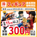 京阪京橋店_箱無しフィギュア最低買取価格保証開催のお知らせ