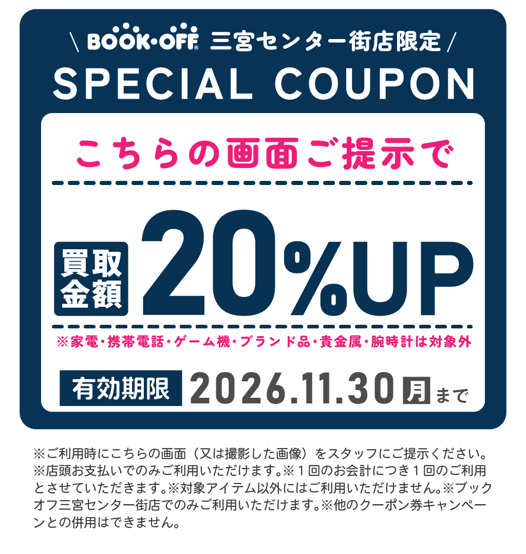 2026年9月BOOKOFF三宮センター街店買取クーポン