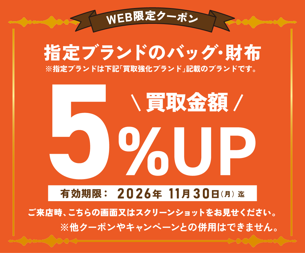 2026年9月三宮センター街店ブランド品買取クーポン