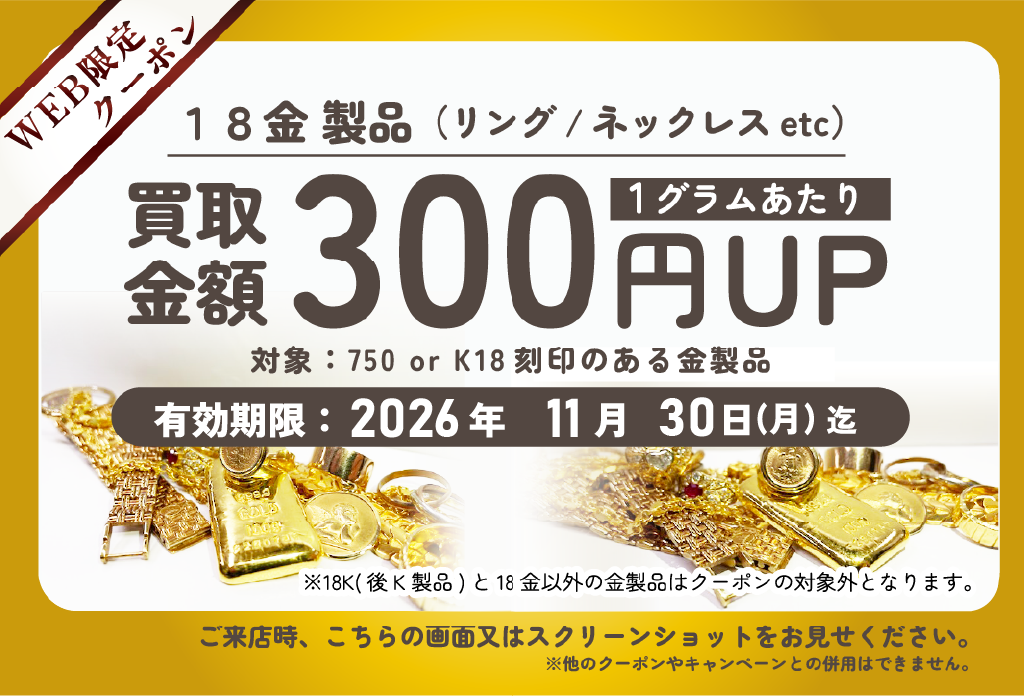 2026年9月三宮センター街店18金買取クーポン