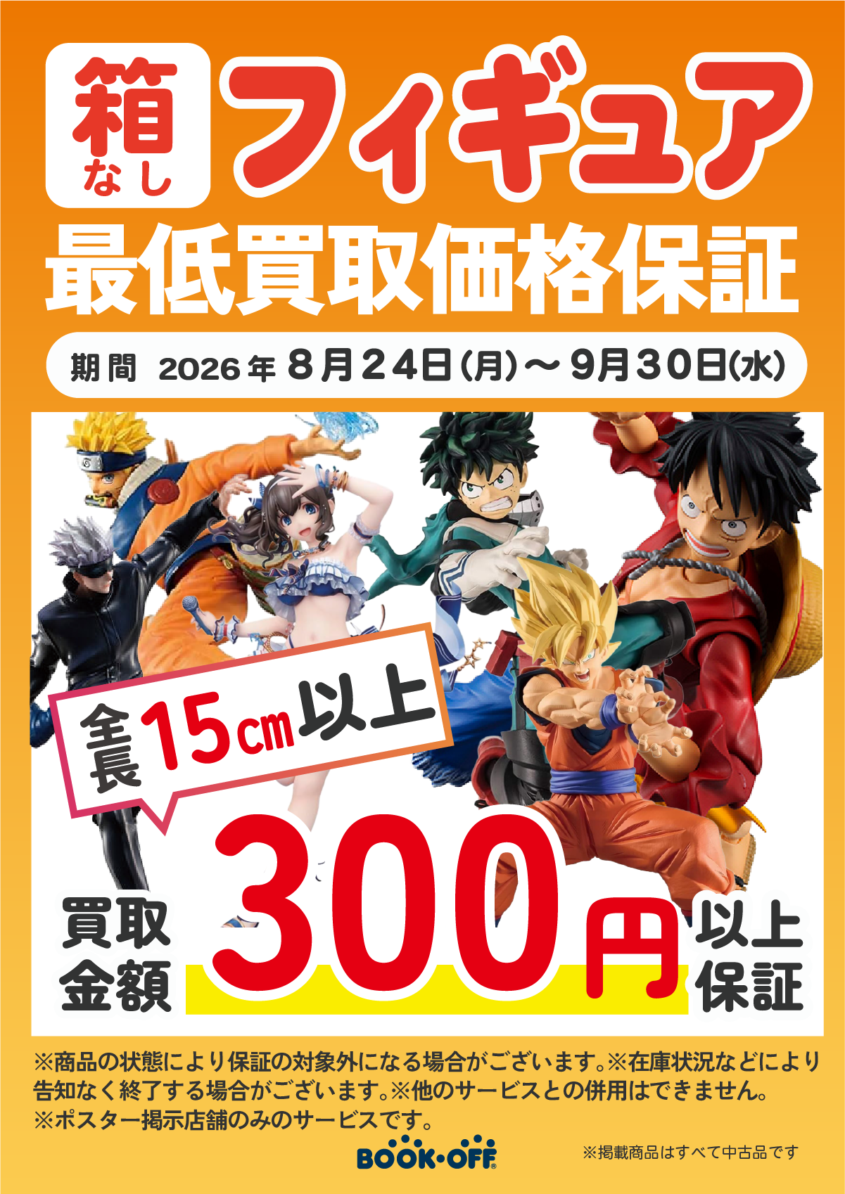 ブックオフ京阪京橋店では箱無しフィギュアの最低買取価格保証を開催！全長15センチ以上のフィギュア３００円以上保証
