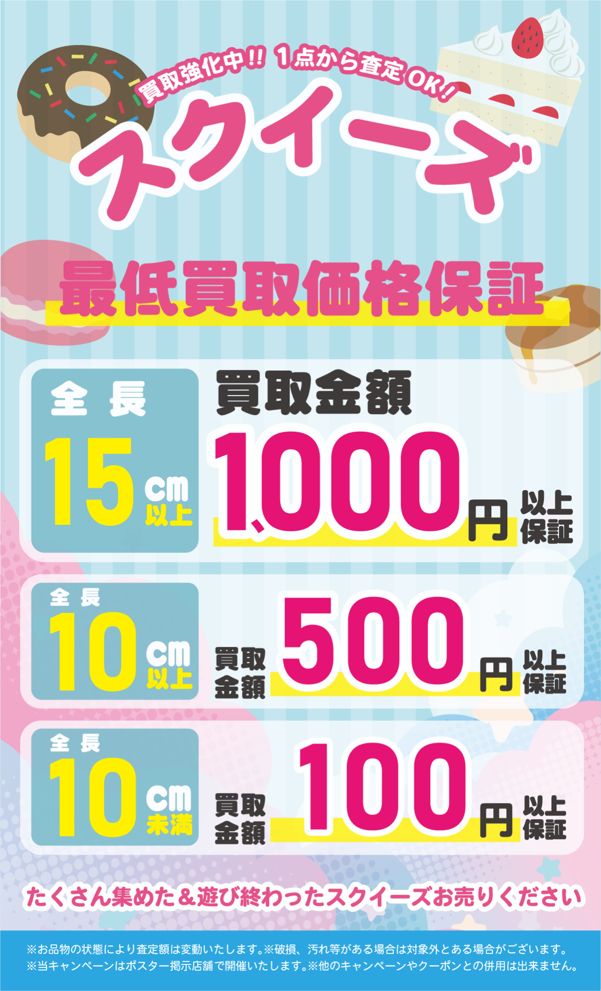 スクイーズ最低買取価格保証実施！全長15センチ以上のスクイーズなら買取価格最大1000円以上保証！ぜひ集めたスクイーズお売りください！