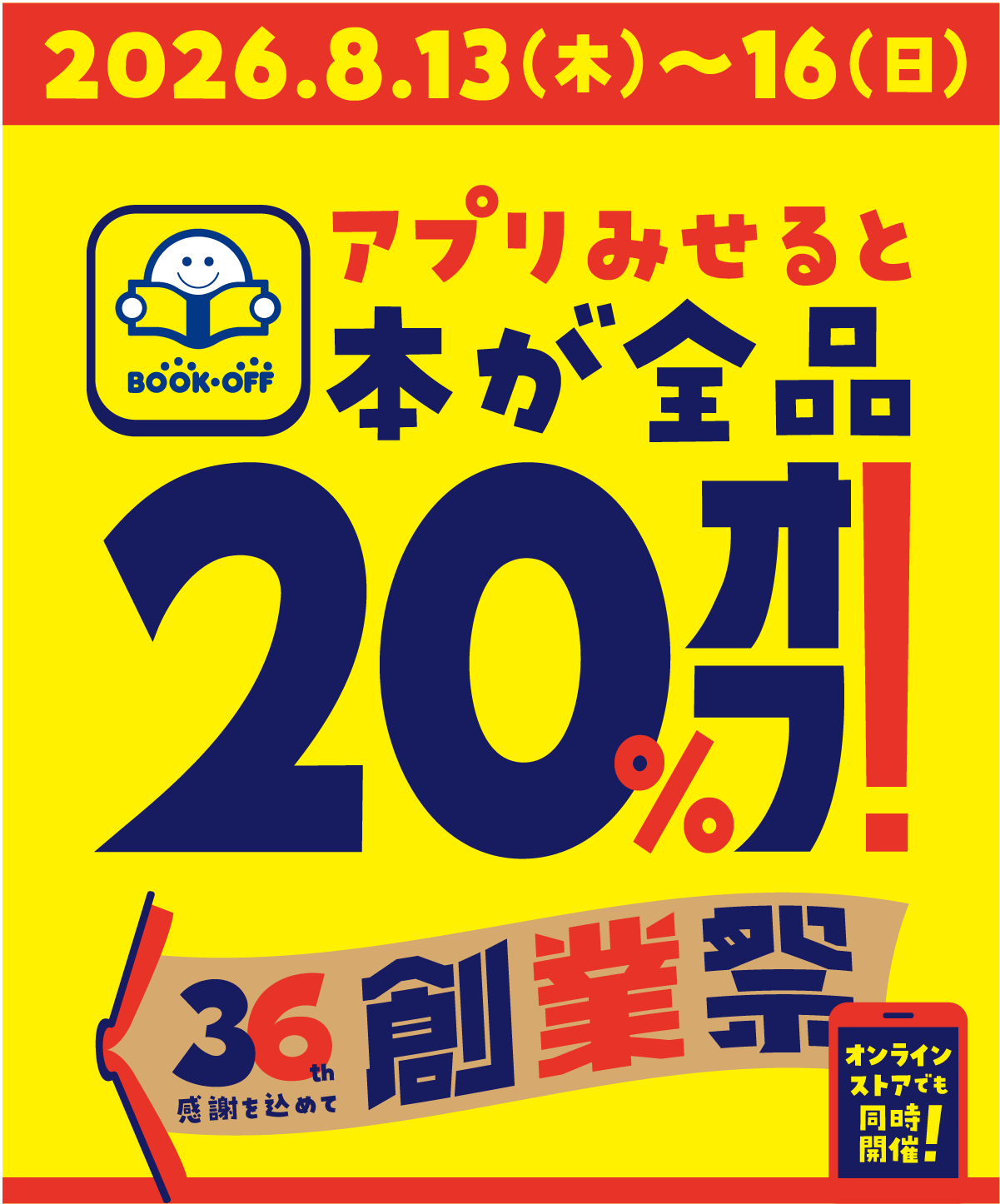 ブックオフアプリを見せると本が全品20％OFF