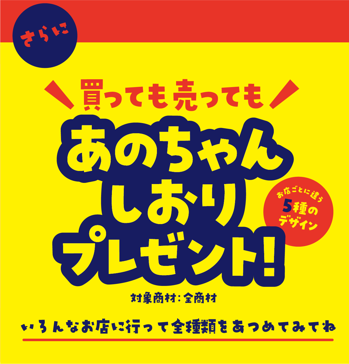期間中、売っても買ってもあのちゃんしおりプレゼント！お店によって違うデザイン。全部で５種類。集めてね